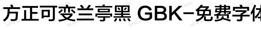 方正可变兰亭黑 GBK字体转换